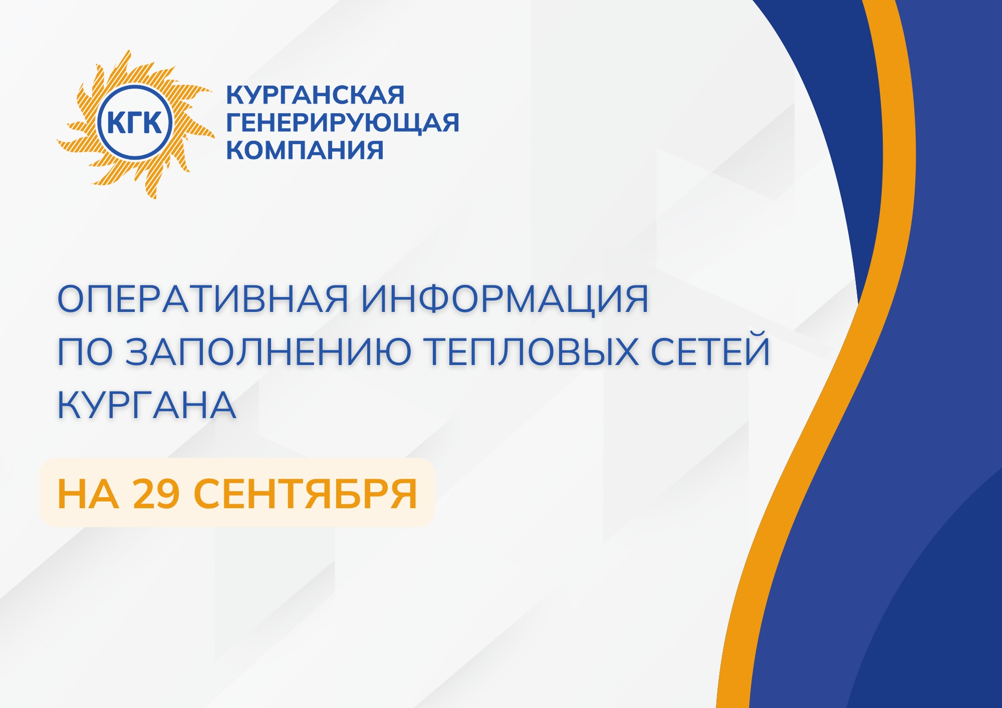 За первый день запуска заполнение тепловых сетей произведено на 230 жилых домов