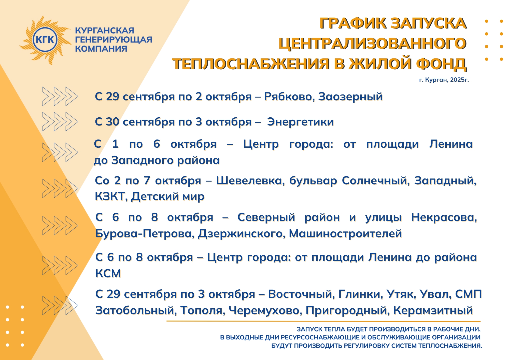 Определен порядок начала отопительного сезона 2025/2026 гг.