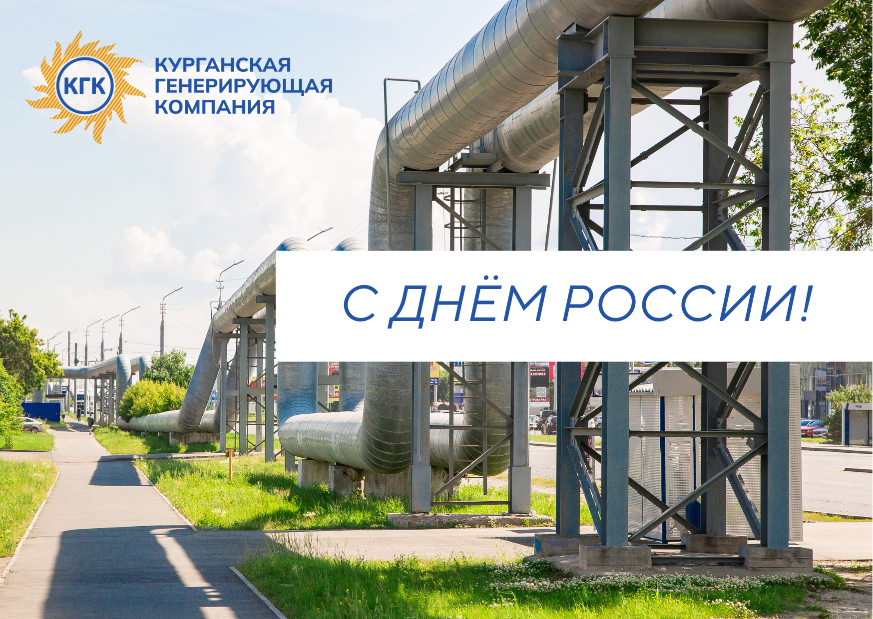 С днём России!