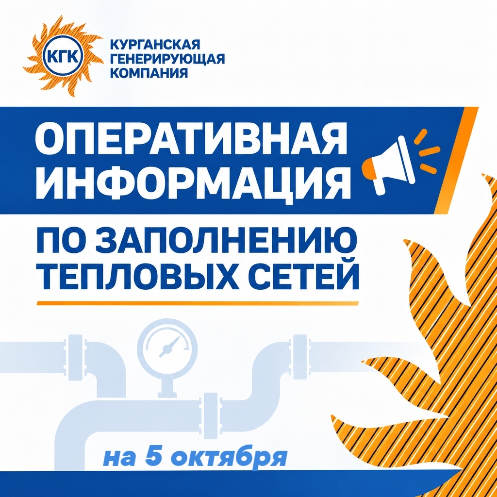 Оперативная информация по заполнению тепловых сетей на 5 октября