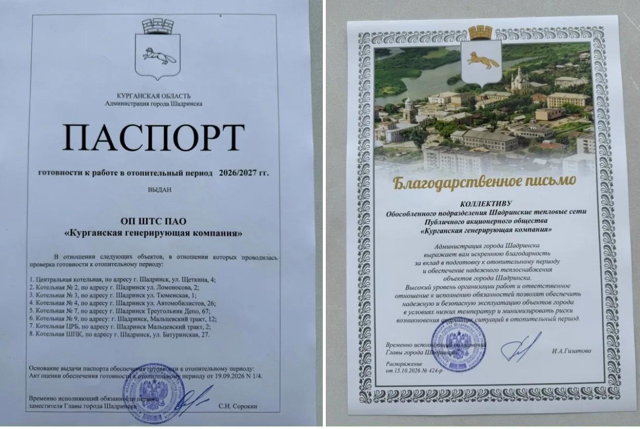 Шадринские тепловые сети получили паспорт готовности к отопительному сезону 2026-2027 годов