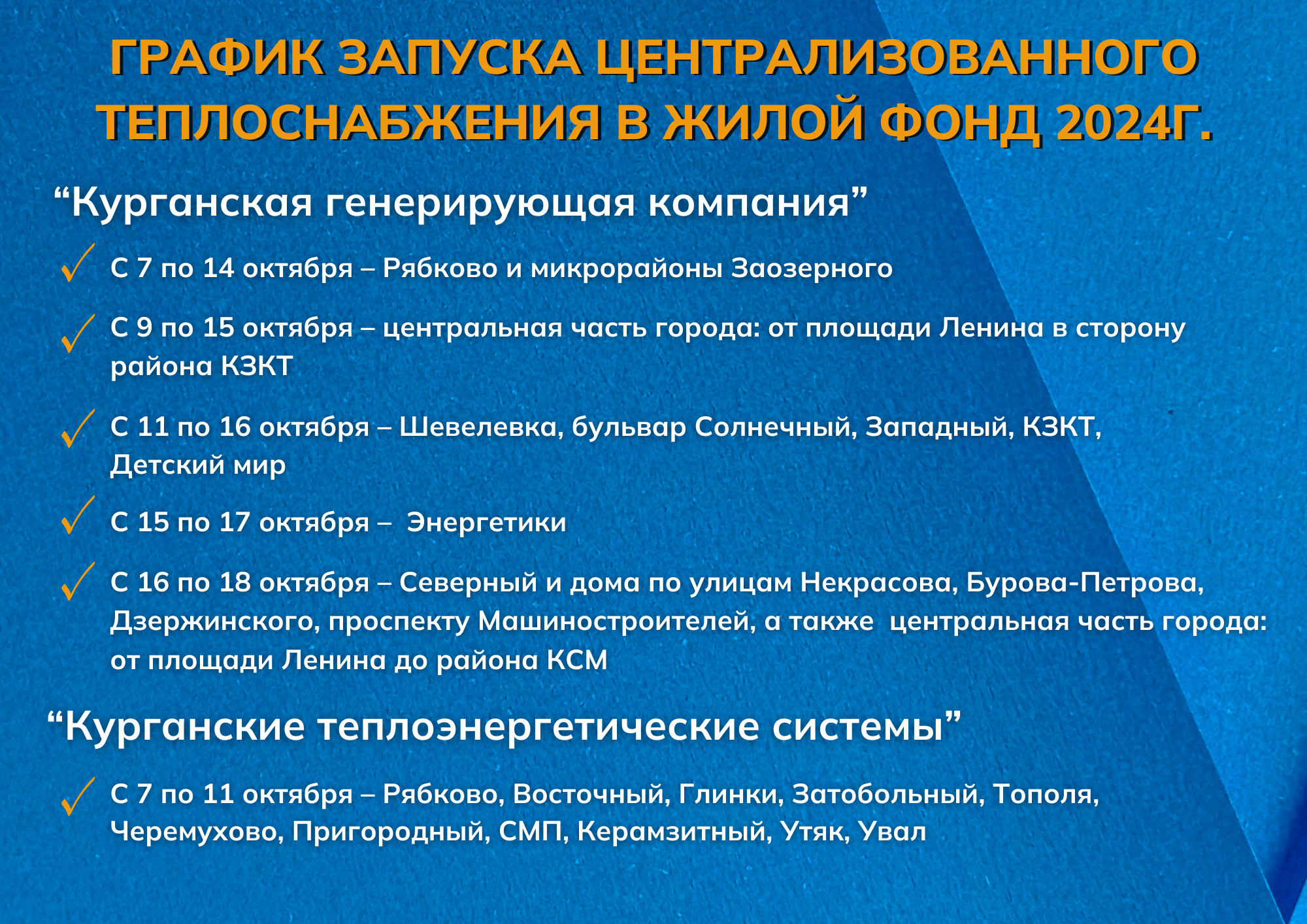 В Кургане стартовал запуск тепла в жилые дома