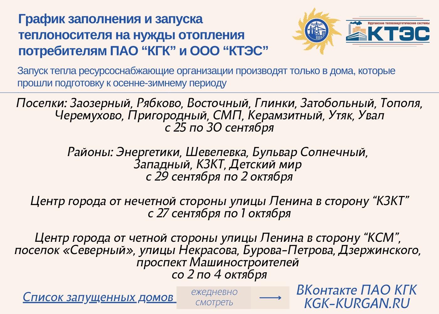График запуска централизованного теплоснабжения